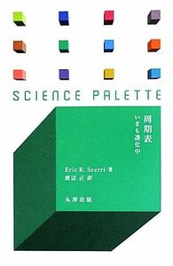 周期表 いまも進化中 サイエンス・パレット／エリック・Ｒ．シェリー【著】，渡辺正【訳】