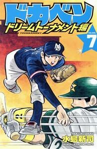 ドカベン　ドリームトーナメント編(ＶＯＬＵＭＥ．７) 少年チャンピオンＣ／水島新司(著者)