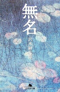 無名 幻冬舎文庫／沢木耕太郎【著】