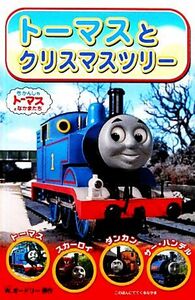 トーマスとクリスマスツリー きかんしゃトーマスのテレビえほんシリーズ６／ウィルバートオードリー【原作】