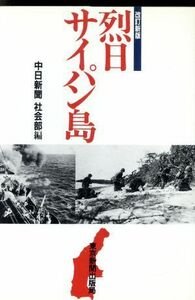 烈日サイパン島／中日新聞社会部(編者)