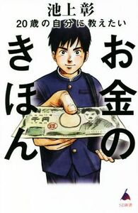 ２０歳の自分に教えたいお金のきほん ＳＢ新書／池上彰(著者),「池上彰のニュースそうだったのか！！」スタッフ(著者)