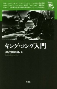 キング・コング入門 映画秘宝セレクション／神武団四郎(著者)