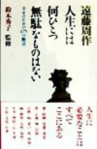 人生には何ひとつ無駄なものはない 幸せのための４７５の断章／遠藤周作(著者),鈴木秀子