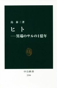 ヒト 異端のサルの１億年 中公新書２３９０／島泰三(著者)