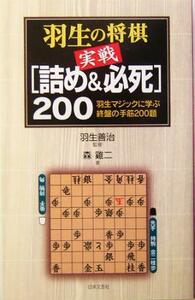 羽生の将棋実戦「詰め＆必死」２００ 羽生マジックに学ぶ終盤の手筋２００題／森けい二(著者),羽生善治(その他)