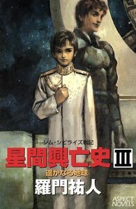 星間興亡史　シム・シビライズ戦記(３) 遙かなる地球 アスペクトノベルス／羅門祐人(著者)