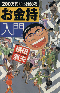 ２００万円から始めるお金持入門 講談社ニューハードカバー／横田浜夫(著者)