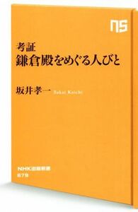 考証　鎌倉殿をめぐる人びと ＮＨＫ出版新書６７９／坂井孝一(著者)