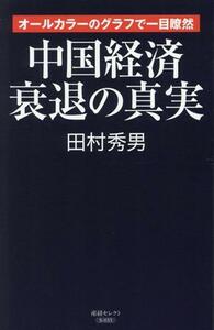 中国経済　衰退の真実 産経セレクト／田村秀男(著者)