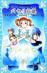 パセリ伝説(１) 水の国の少女　ｍｅｍｏｒｙ 講談社青い鳥文庫／倉橋燿子【作】，久織ちまき【絵】