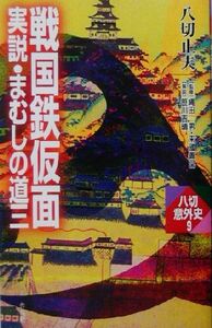 戦国鉄仮面　実説・まむしの道三 八切意外史９／八切止夫(著者),縄田一男,末国善己,笹川吉晴