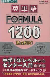 大学受験　英単語ＦＯＲＭＵＬＡ１２００　ＢＡＳＩＣ 東進ブックス／安河内哲也(著者),ＰＲＯＪＥＣＴＦＯＲＭＵＬＡ(著者)