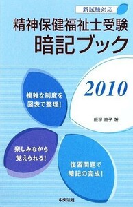 精神保健福祉士受験暗記ブック(２０１０)／飯塚慶子【著】