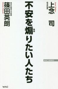 不安を煽りたい人たち ＷＡＣ　ＢＵＮＫＯ／上念司(著者),篠田英朗(著者)