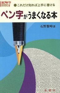 ペン字がうまくなる本　これだけ知れば上手に書ける／石野黎峰(著者)