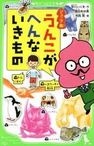 うんこがへんないきもの　ジュニア版 角川つばさ文庫／早川いくを(著者),霜田あゆ美,寺西晃