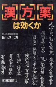 漢方薬は効くか 田辺功／著