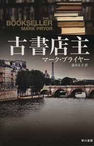 古書店主 ハヤカワ文庫ＮＶ／マーク・プライヤー(著者),渋谷正子(訳者)