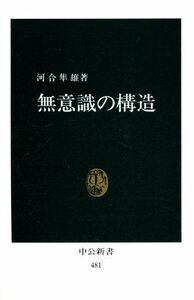 無意識の構造 中公新書／河合隼雄(著者)