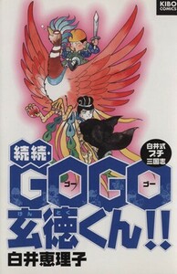 続々ＧＯＧＯ玄徳くん！！ 希望Ｃ／白井恵理子(著者)