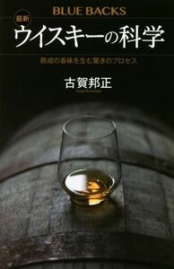 最新　ウイスキーの科学 熟成の香味を生む驚きのプロセス ブルーバックス／古賀邦正(著者)