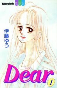 Ｄｅａｒ(１) 別冊フレンドＫＣ／伊藤ゆう(著者)