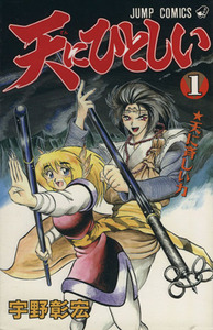 天にひとしい(１) 天に斉しい力 ジャンプＣ／宇野彰宏(著者)