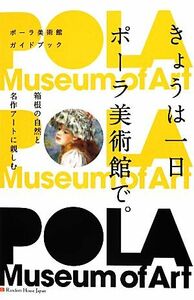 きょうは一日ポーラ美術館で。 箱根の自然と名作アートに親しむ ポーラ美術館ガイドブック／ポーラ美術館【監修】