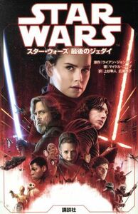 スター・ウォーズ　最後のジェダイ／マイケル・コッグ(著者),上杉隼人(訳者),広瀬恭子(訳者),ライアン・ジョンソン(その他)