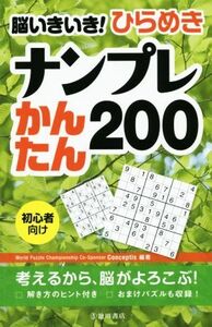 脳いきいき！ひらめきナンプレ　かんたん２００ 初心者向け／Ｃｏｎｃｅｐｔｉｓ(著者)