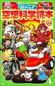 ジュニア空想科学読本(２５) 角川つばさ文庫／きっか(著者),柳田理科雄(絵)