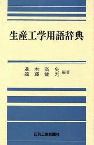 生産工学用語辞典／並木高矣，遠藤健児【編著】