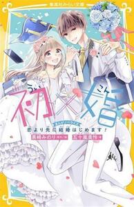 初×婚　恋より先に結婚はじめます！　まんがノベライズ （集英社みらい文庫　く－３－１） 黒崎みのり／原作絵　五十嵐美怜／著