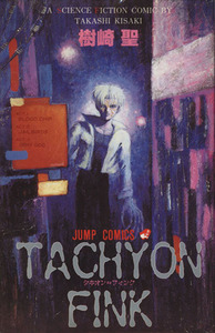 ＴＡＣＨＹＯＮ　ＦＩＮＫ（タキオン・フィンク） ジャンプＣ／樹崎聖(著者)