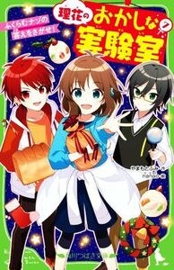 理花のおかしな実験室(７) ふくらむナゾの答えをさがせ！ 角川つばさ文庫／やまもとふみ(著者),ｎａｎａｏ(絵)