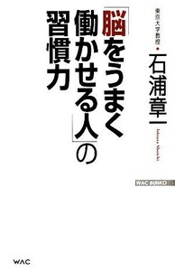 「脳をうまく働かせる人」の習慣力 （ＷＡＣ　ＢＵＮＫＯ　Ｂ－１０８） 石浦章一／著