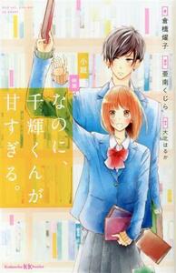 小説　映画　なのに、千輝くんが甘すぎる。 講談社ＫＫ文庫／倉橋燿子(著者),亜南くじら(原作),大北はるか(脚本)