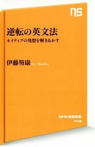 逆転の英文法 ネイティブの発想を解きあかす ＮＨＫ出版新書４４５／伊藤笏康(著者)