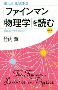 「ファインマン物理学」を読む　電磁気学を中心として　普及版 ブルーバックス／竹内薫(著者)