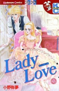 Ｌａｄｙ　Ｌｏｖｅ（デラックス版）(７) 別冊フレンドＫＣ／小野弥夢(著者)