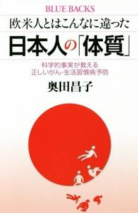 欧米人とはこんなに違った日本人の「体質」 科学的事実が教える正しいがん・生活習慣病予防 ブルーバックス／奥田昌子(著者)