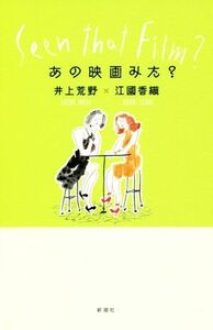 あの映画みた？／井上荒野(著者),江國香織(著者)