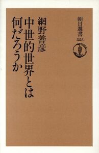 中世的世界とは何だろうか 朝日選書５５５／網野善彦(著者)