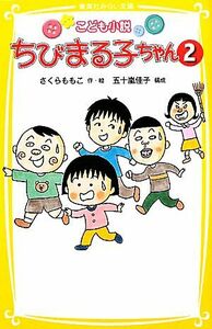 こども小説　ちびまる子ちゃん(２) 集英社みらい文庫／さくらももこ【作・絵】，五十嵐佳子【構成】