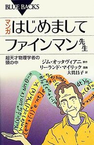 マンガ　はじめましてファインマン先生 超天才物理学者の頭の中 ブルーバックス／ジムオッタヴィアニ【原作】，リーランドマイリック【漫画