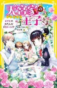 天宮家の王子さま　メイドのわたしが初デート！？ 集英社みらい文庫／白井ごはん(著者),ひと和(絵)