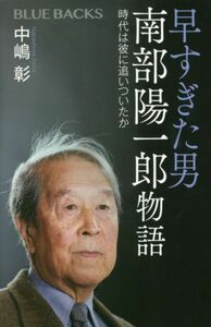 早すぎた男　南部陽一郎物語 時代は彼に追いついたか ブルーバックス／中嶋彰(著者)