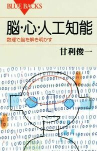 脳・心・人工知能 数理で脳を解き明かす ブルーバックス／甘利俊一(著者)