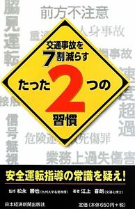 交通事故を７割減らすたった２つの習慣／松永勝也【監修】，江上喜朗【著】